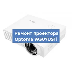 Замена линзы на проекторе Optoma W307USTi в Перми
